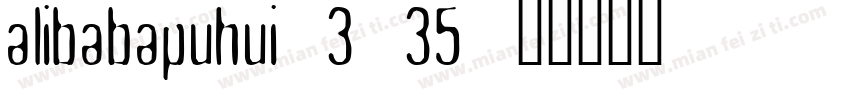 alibabapuhui 3 35字体转换